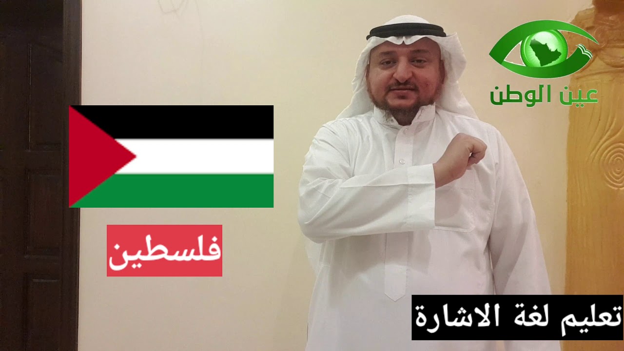 تعليم لغة الاشارة الدول العربية 22
