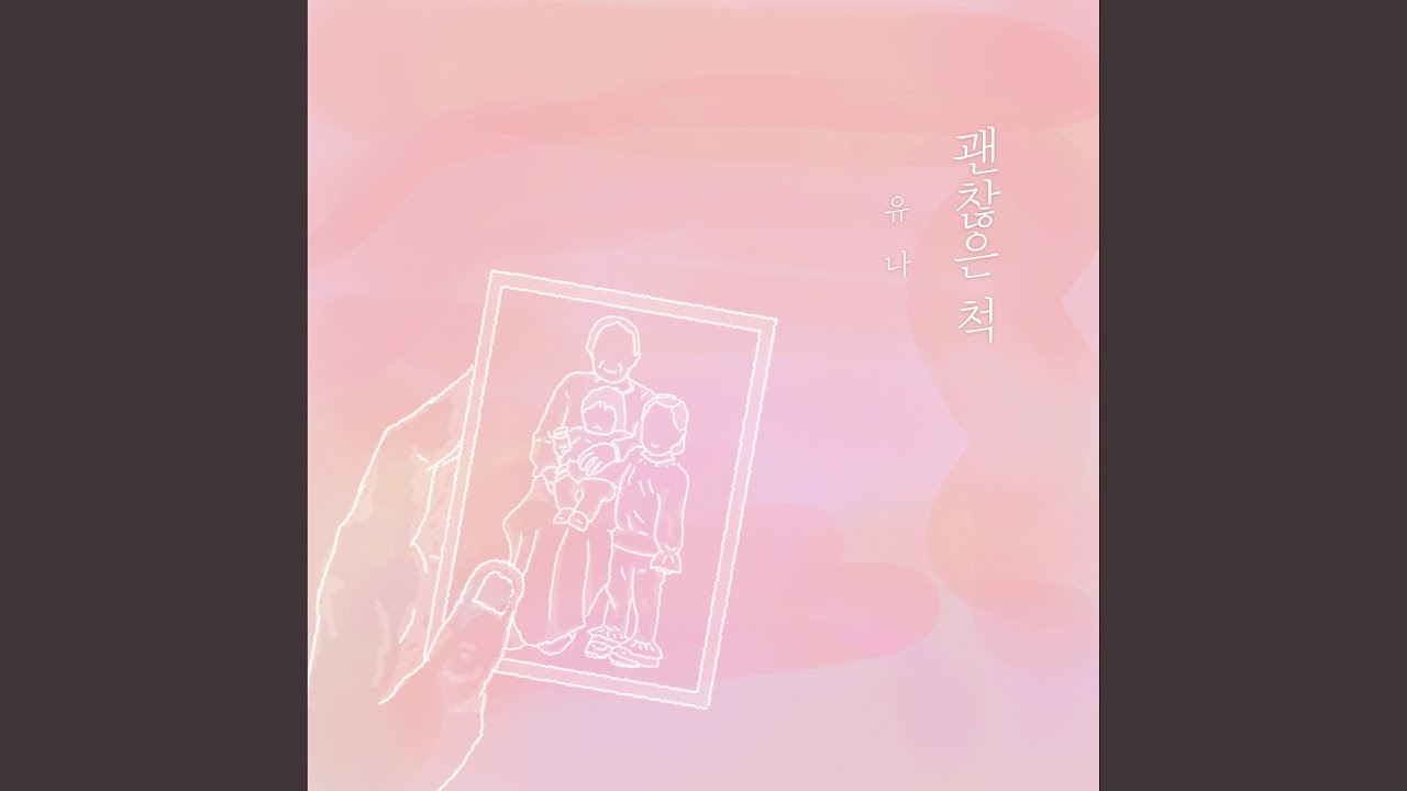 괜찮은 척 (feat.서하영)