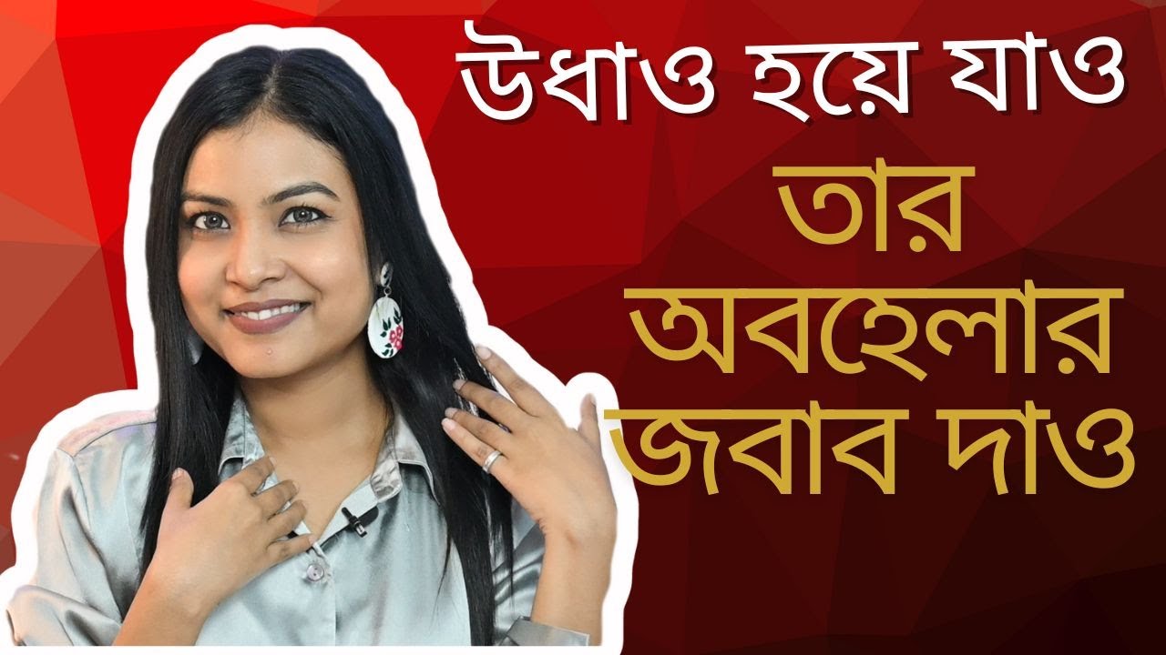 অবহেলা করতে ভয় পাবে ||Learn to tech a lession to those who ignore you | @BaniRoy