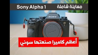 معاينة أقوى كاميرا في تاريخ سوني: سوني ألفا 1 – Sony Alpha 1