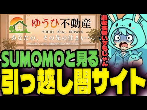 新たな引っ越し先を調べていたら闇サイトだった件について・・・