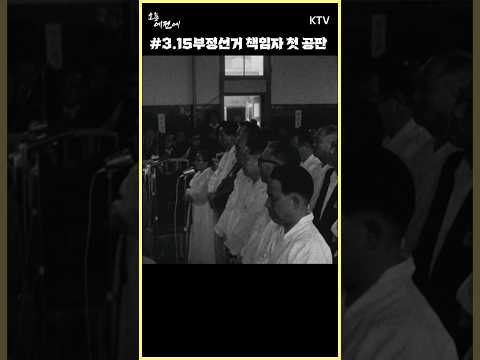 3.15 #부정선거 책임자 첫 공판 #최인규 #한희석 (1960년 7월 5일)