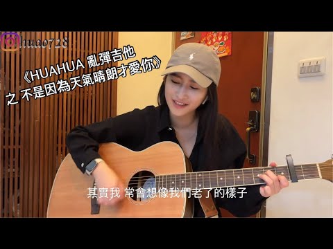 HUAHUA 亂彈吉他之不是因為天氣晴朗才愛你 #理想混蛋 #不專業cover #吉他