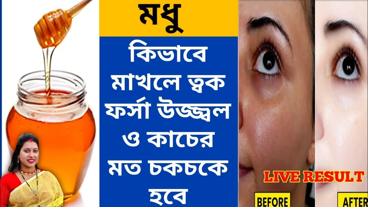 মধু কি ভাবে মাখলে ত্বক খুব তাড়াতাড়ি ফর্সা ও কাচের মত চকচকে হবে | Honey for face | Glowing Facial