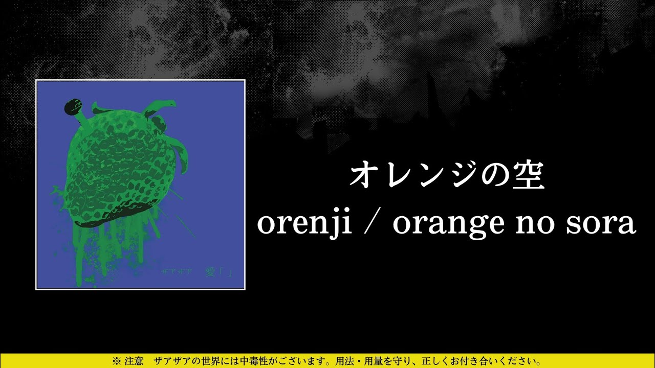 ザアザア (xaa xaa) - オレンジの空 (orenji / orange no sora