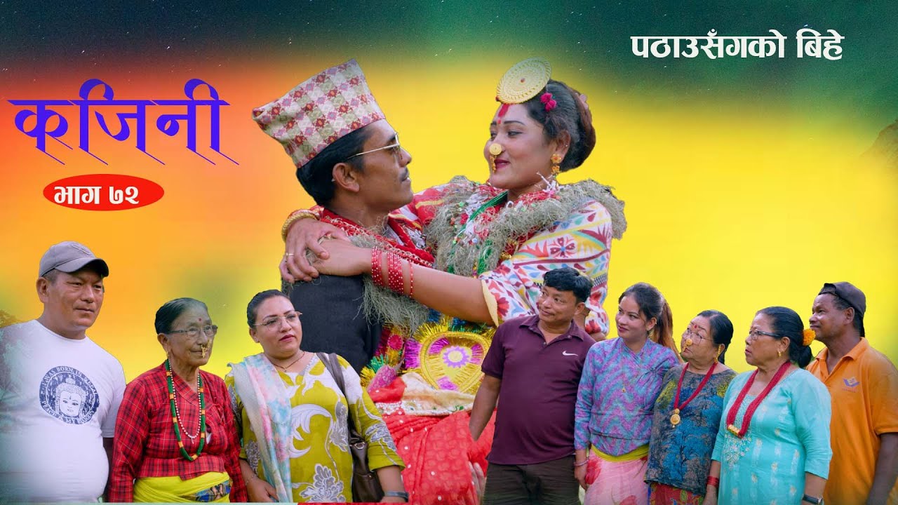 Kajini EP-72 II कजिनी भाग  -72  II Nepali sentimental Serial II By Sita rai II Nepali Serial II 2025