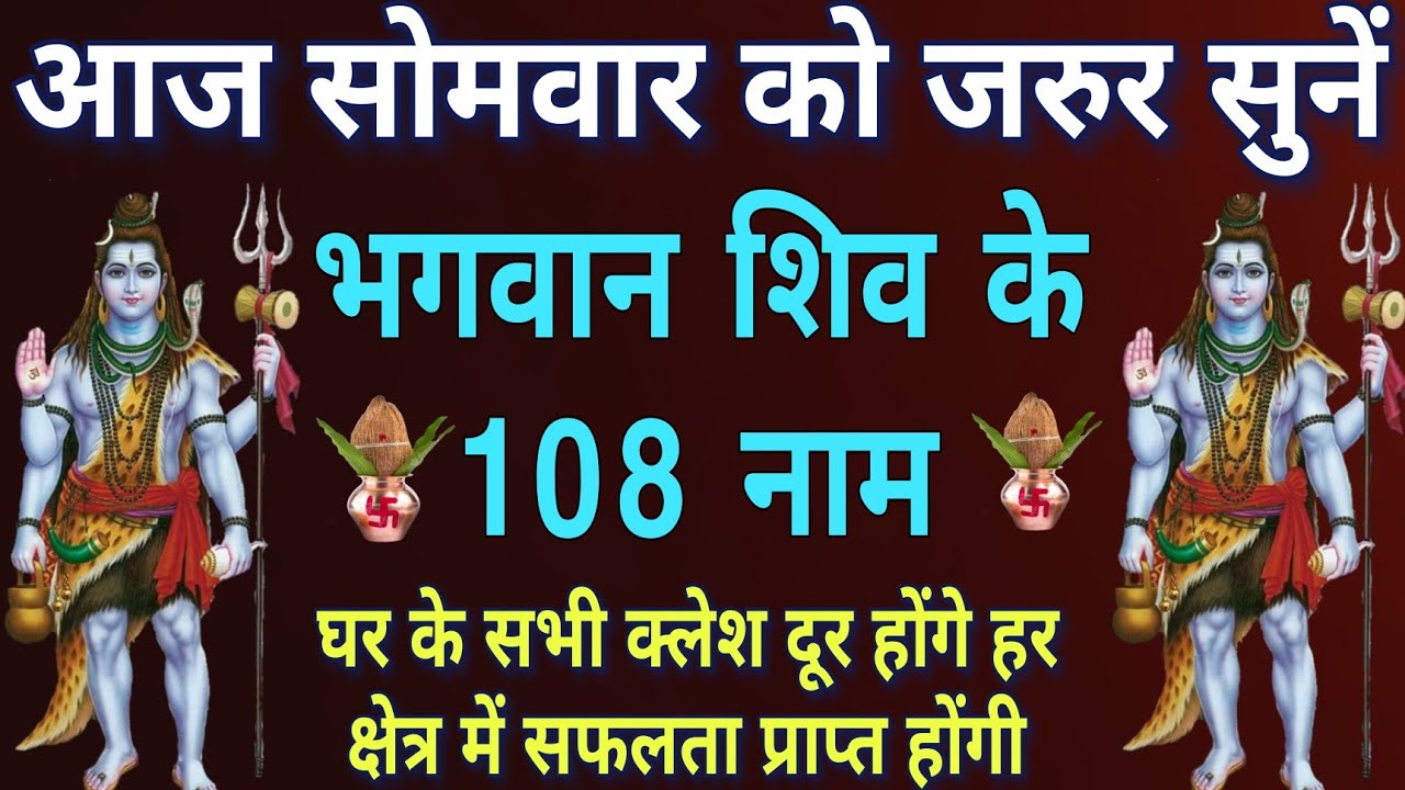 आज सोमवार को जरुर सुनें।। भगवान शिव के 108 नाम।। घर के सभी क्लेश होंगे दूर