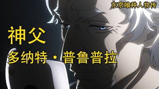 【东京喰种Tokyo Ghoul】多纳特·普鲁普拉——第三代的小丑之王 | 亚门钢太郎的养父 | 变态的神父