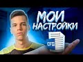 С этим КОНФИГОМ я прошел в FPL | МОЙ CFG В КСГО