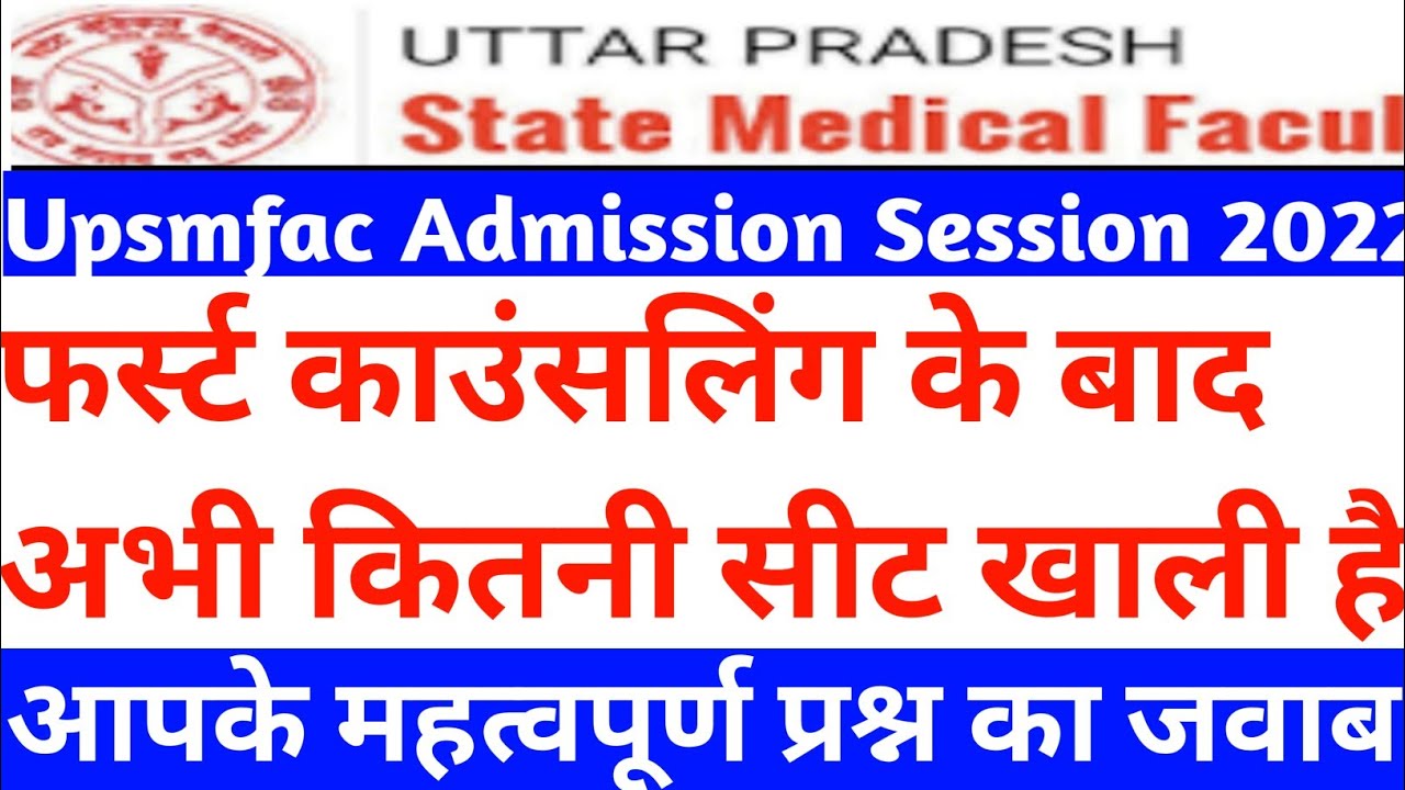 Upsmfac कितनी सीट पर होगी सेकंड काउंसलिंग|Upsmfac second counselling 2022|Upsmfac latest news today