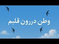 وطن درون قلبم ترانه احساسی متن آهنگ Persianballad 