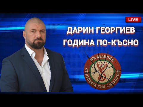 Краят на Величие Дарин Георгиев година по късно за новия срив 