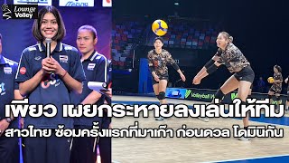 เพียว พร้อมลงเล่นช่วยทีมไทย ในเกมแรกกับ โดมินิกัน วอลเลย์บอลเนชันส์ ลีก 2024 ณ มาเก๊า