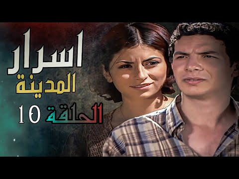مسلسل اسرار المدينة الحلقة كاملة 10 رمضان 2024