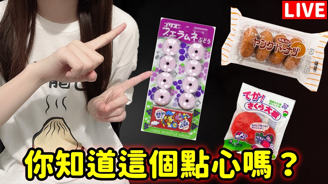 【超美麗3D】想要跟大家介紹日本的零食