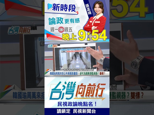 立院拒曝黃國昌畫面！卓冠廷提"這事"轟：雙標！｜台灣向前行2026.01.21