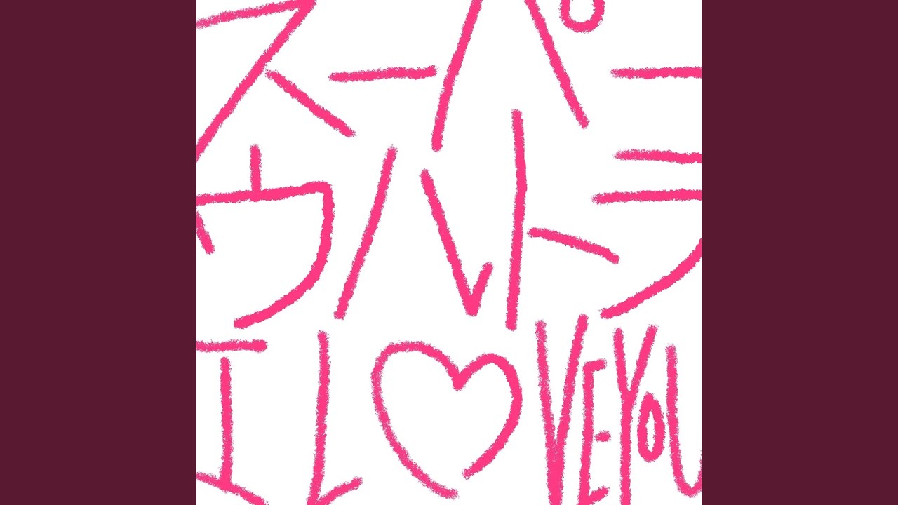 スーパーウルトラ I LOVE YOU - YouTube