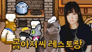 서새봄] 은돌이가 레스토랑 알바가 됐어요! - 곰아저씨 레스토랑