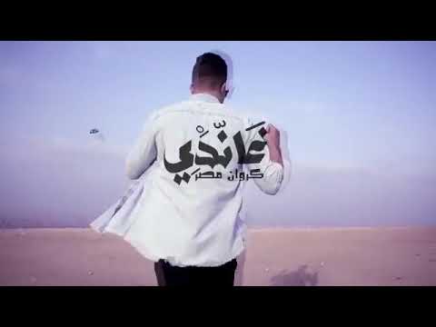 اغنية حسن غاندي الجديده