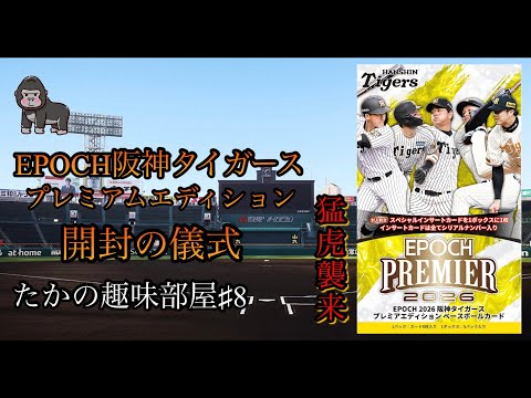 Opening Video] EPOCH Hanshin Tigers Premium Edition [Baseball