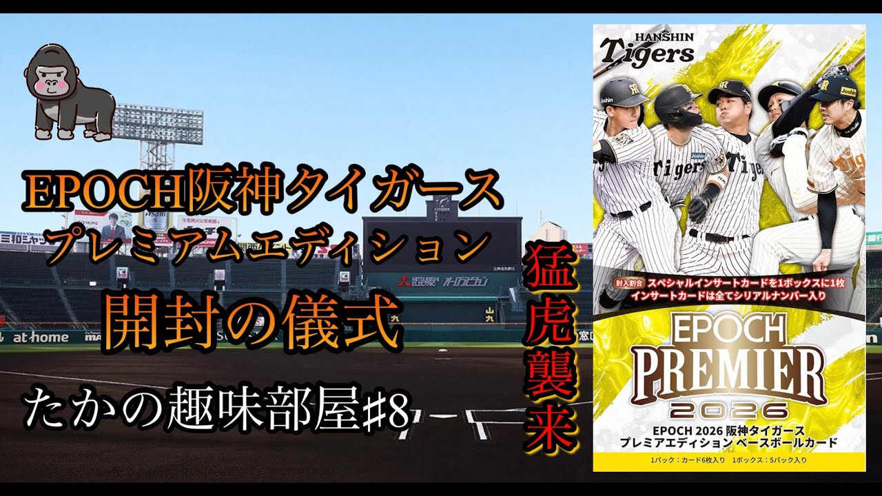 Opening Video] EPOCH Hanshin Tigers Premium Edition [Baseball