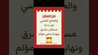 قرار التعافى هو بداية مستقبل مشرق #اكسبلور #coaching #صدمات_الطفولة #traumainformed
