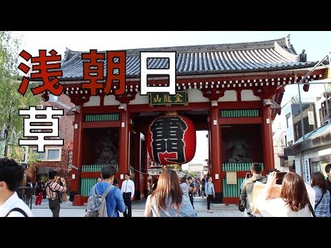 朝の日差しが好きなので浅草に行ってきた。