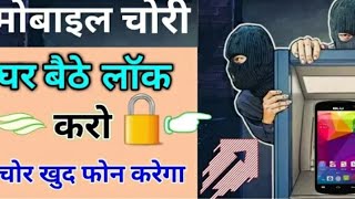 Mobile Chori Hone Par Kaise Pata Kare Phone Kohjay To Kaise Pata Kare Kaha Par He