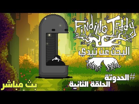 بث مسجل #الحدوتة | البحث عن تيدي   الحلقة الثانية  - بث مسجل #الحدوتة | البحث عن تيدي   الحلقة الثانية 