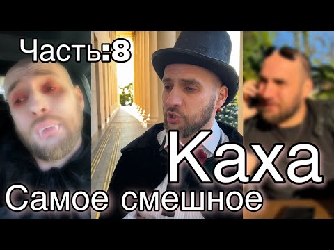 Непосредственно Каха самое смешное : 8