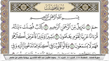 سورة فصلت مكتوبة عبد الله الكندري