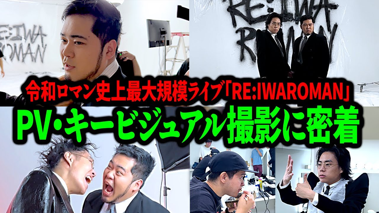 令和ロマン tシャツ re:iwaroman