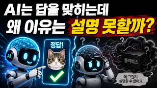 AI는 답을 맞히는데 왜 이유는 설명하지 못할까?