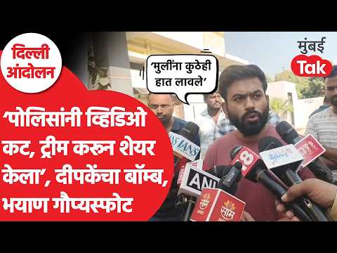 Abhijit Dipke आक्रमक, दिल्ली पोलिसांवर गंभीर आरोप करत आरोपांच्या फैरी | Cockroach Janata Party | BJP