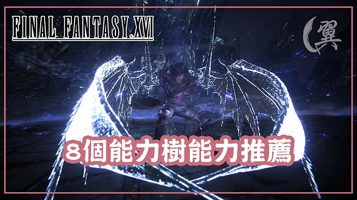 8個能力樹能力推薦 (CC字幕) - Final Fantasy XVI 最終幻想XVI - 天天要聞