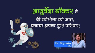 आयुर्वेदा डॉक्टर ने दी कोरोना को मात, बचाया अपने पुरे परिवार को | Dr. Priyanka