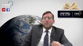 מסילת ישרים - שיעור 158 - הרב אהרן לוי