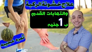 وصفه مدهشه لعلاج خشونة الركبه والتهابات القدم والمفاصل /الثمار العجيبه