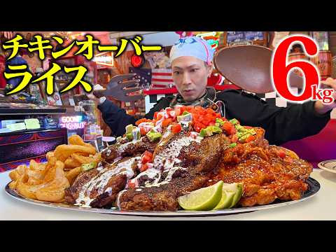 Big eater] Amazing chicken over rice! The amount is literally a
