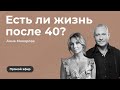 Прямой эфир в Инстаграм Алексея Ситникова и Анны Макаровой на тему "Есть ли жизнь после 40"