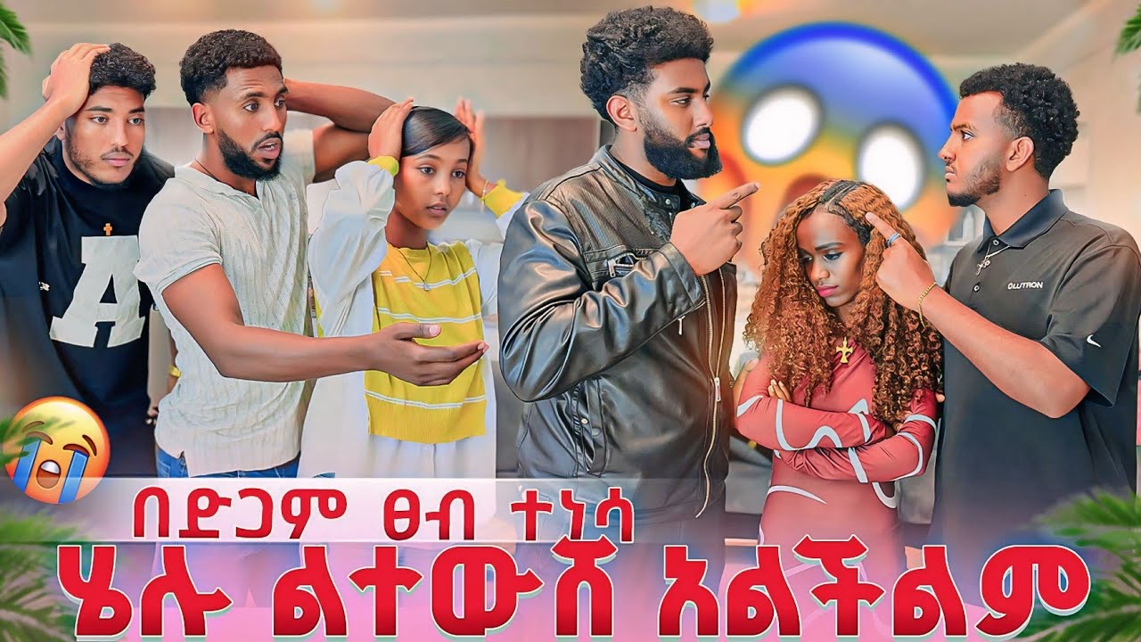 ከሄሉ ህይወት ልወጣ አልችልም 😱 ያብ በንዴት አበደ በድጋሚ ከባድ ፀብ ተነሳ😭