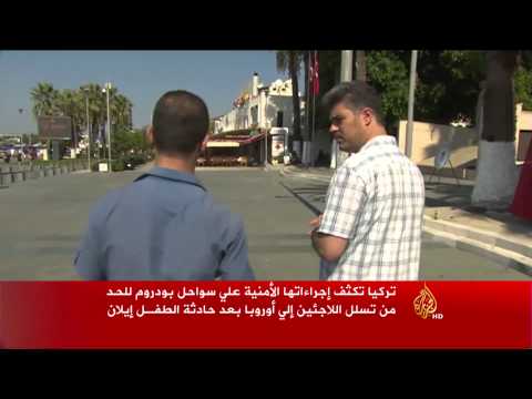 تركيا تكثف إجراءاتها الأمنية على سواحل بودروم