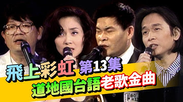 【飛上彩虹】第 13 集 (鳳飛飛 費玉清) 道地國台語老歌金曲