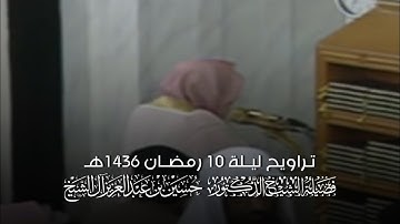تلاوة الشيخ د.#حسين_آل_الشيخ ليلة 10 رمضان 1436هـ من #المسجد_النبوي (التسليمات الأولى)
