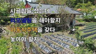 [이공희이동식주택] 시골집 농가주택 리모델링을 하여야 할지 이동식주택 농막 이동식농막을 갖다 놓아야 할지/매매 매입시 주의사항 설명