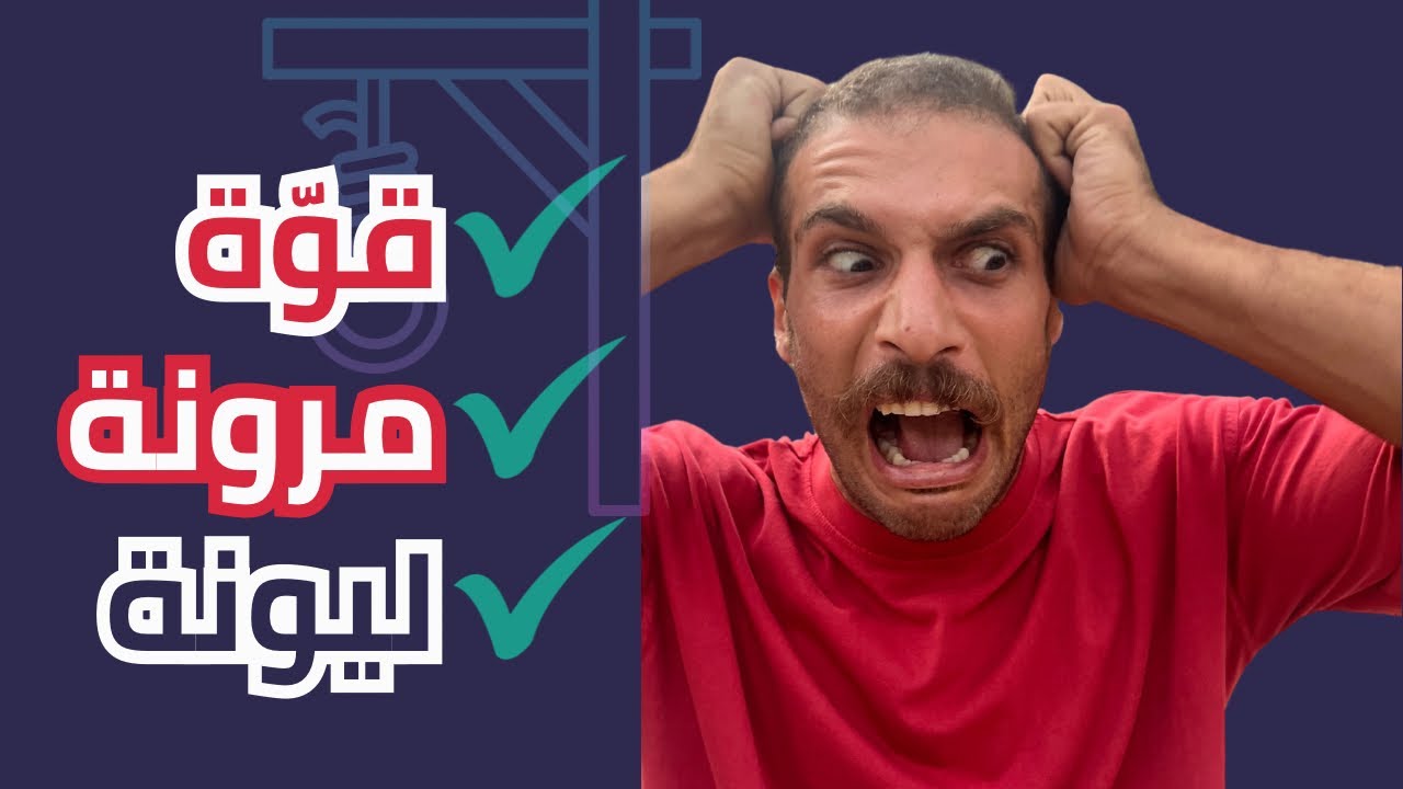 تمرين المشنقة لتطوير قوة و مرونة الجسم💪🏻