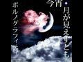 今宵月が見えずとも(ポルノグラフィティ)