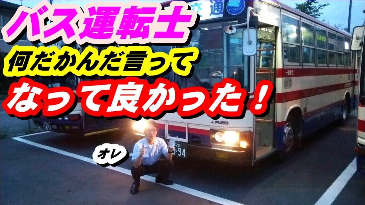 バス運転士になった3つの理由を話します セキツバチャンネル19 4 16 Youtube