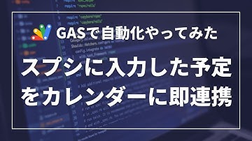 【GASで自動化】スプレッドシートでまとめた予定表を、Googleカレンダーに一括登録するシステムを作ってみた。