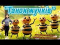 Таночок жучків танцюєморазом рекомендації руханка таночокжуків веснянесвято весна2026 жук